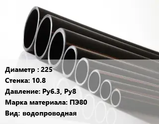 Труба полиэтиленовая 225х10.8 Ру6.3, Ру8 ПЭ80 водопроводная